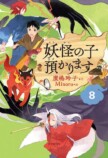 横山だいすけが語る『妖怪の子預かります』の画像