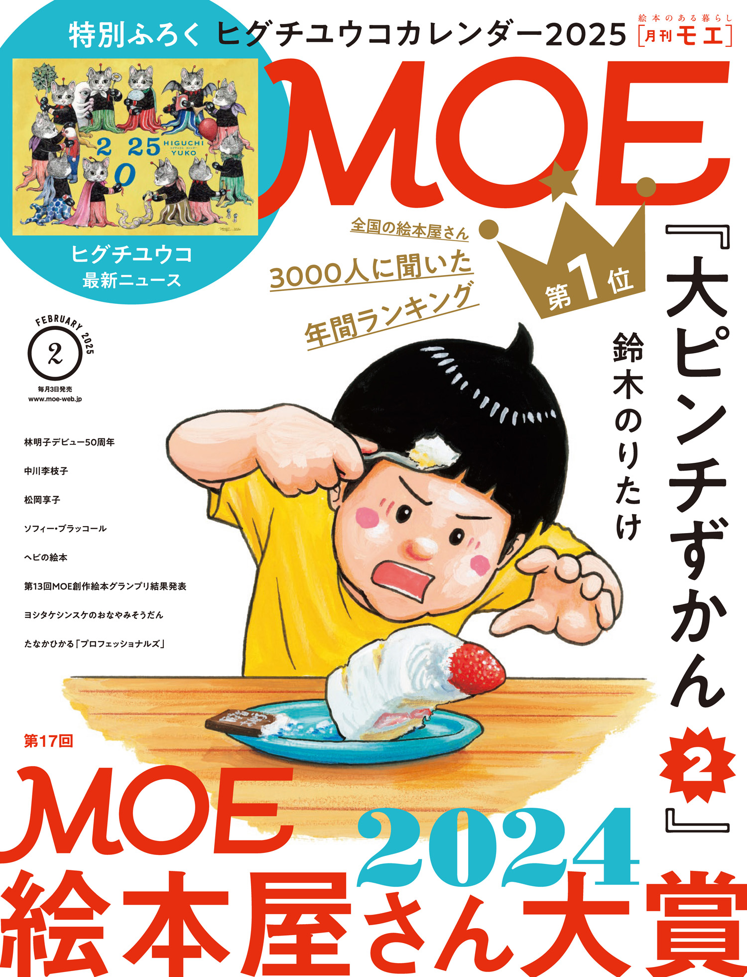 第1位は人気シリーズ　「MOE 絵本屋さん大賞 2024」