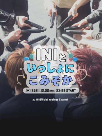 INI、年末SP配信ライブ『INIといっしょにこみそか』開催　初披露の楽曲を含むパフォーマンス披露