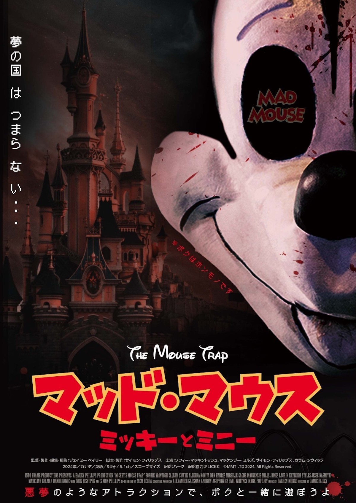 『マッド・マウス』ポスター&特報映像