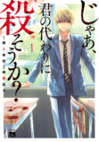 『じゃあ、君の代わりに殺そうか?』を試し読みの画像