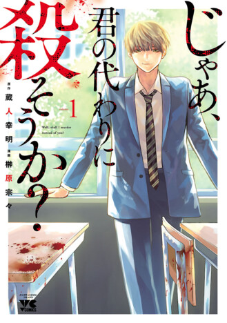 【漫画試し読み】読者に衝撃与え続ける『じゃあ、君の代わりに殺そうか?』　作者に聞く“戦慄の親友サスペンス”の誕生秘話