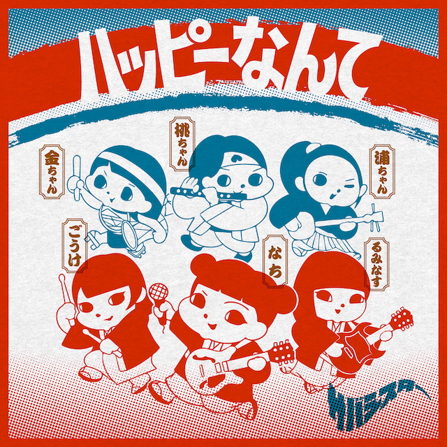 サバシスター、新曲「ハッピーなんて」がau“三太郎”シリーズ新CM曲に