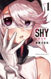 心が震えるヒーロー漫画『SHY』試し読みの画像