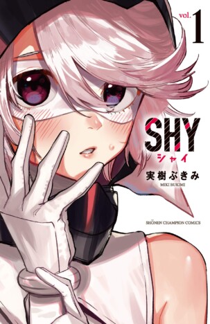 【漫画試し読み】最高のヒーローは恥ずかしがり屋の女の子？　アニメも話題の『SHY』に心が震える