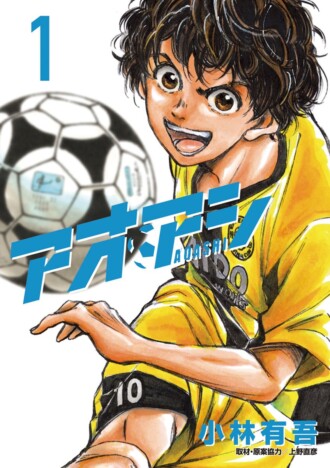 『アオアシ』連載10年でいよいよ最終回へ　「サッカー漫画の金字塔」と呼ばれる理由とは？