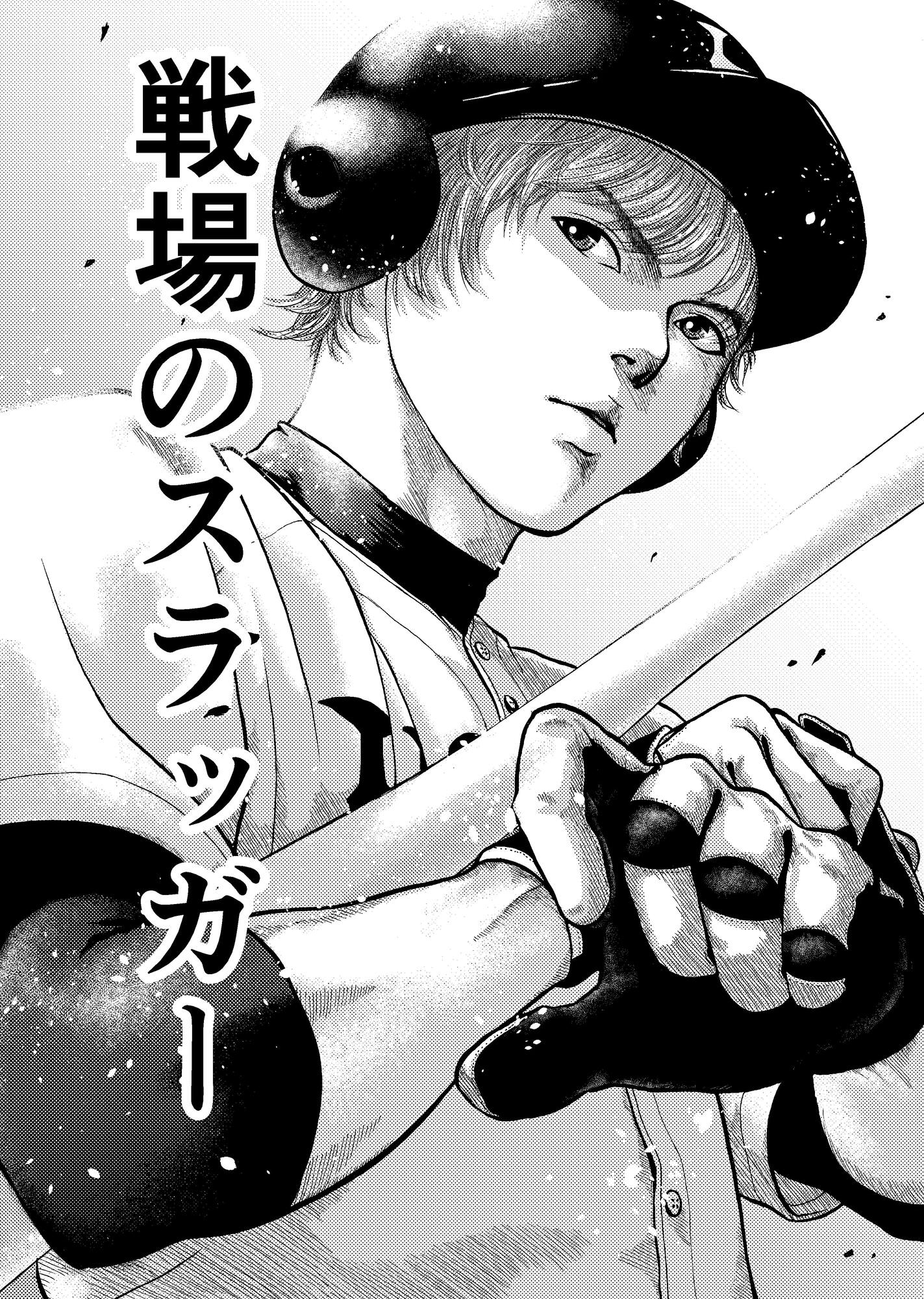 【漫画】大学野球描く『戦場のスラッガー』の画像