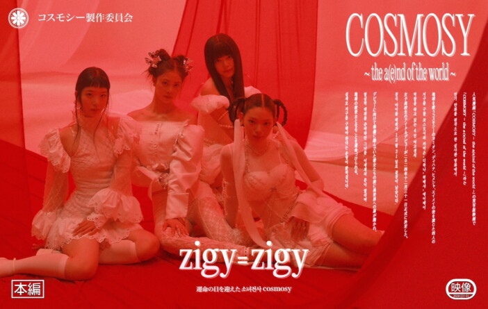 新人ガールズグループ cosmosy、デビューシングル「zigy=zigy」MV公開　10代少女たちの葛藤を描く