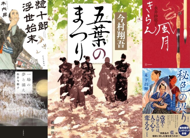 「2024年時代小説BEST５」麦倉正樹 編　今村翔吾の「石田三成三部作」から「化政文化」描く作品まで