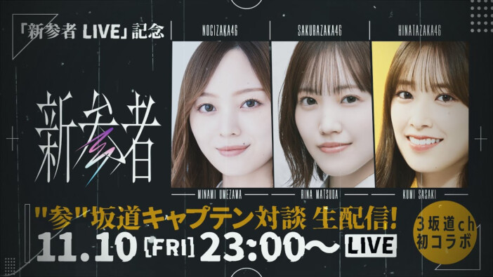 櫻坂46は副キャプテン復活間近？　乃木坂46＆日向坂46での相次ぐ就任、キャプテンとの関係から考える