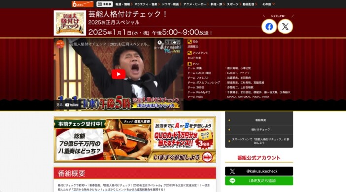 『芸能人格付けチェック』にスマホで“参戦”しよう　現金30万円のお年玉をゲットするチャンス！