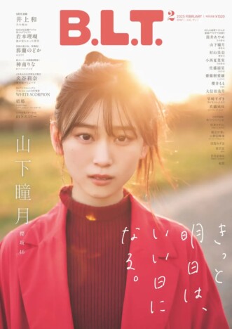 櫻坂46・山下瞳月が表紙「B.L.T.2025年2月号」　グループを牽引した2024年を振り返る