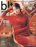 櫻坂46の中嶋優月が表紙「blt graph.」の画像