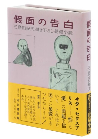 三島由紀夫、初の書き下ろしとなった衝撃の長篇小説『假面の告白』初版本が復刊へ