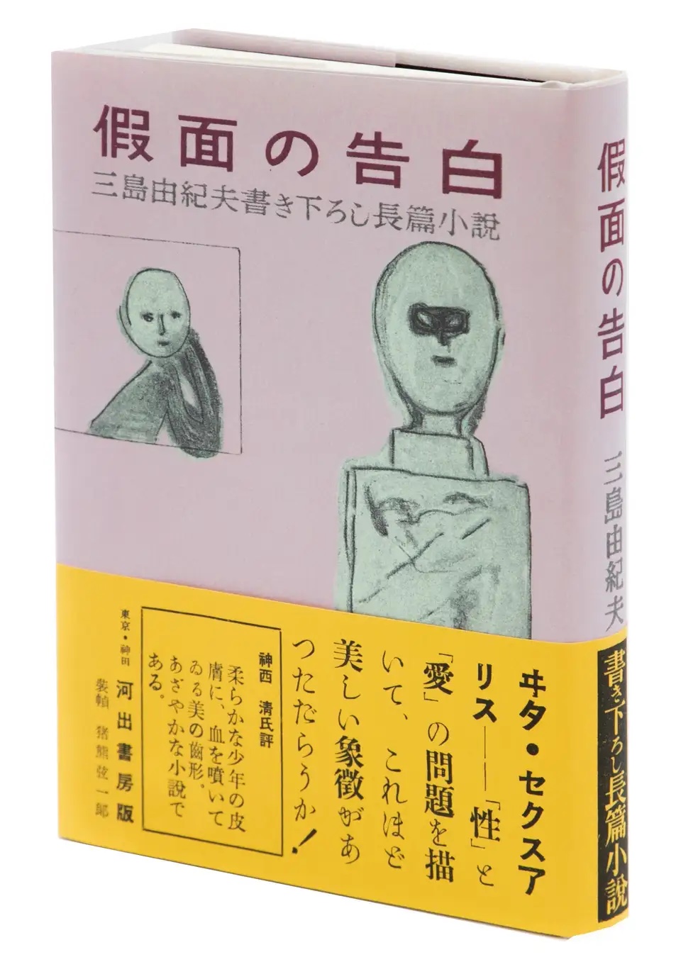 三島由紀夫『假面の告白』初版本が復刻の画像