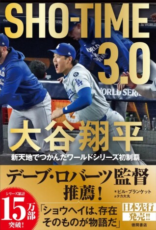 ドジャースの番記者が執筆　『SHO-TIME 3.0 大谷翔平 新天地でつかんだワールドシリーズ初制覇』が話題