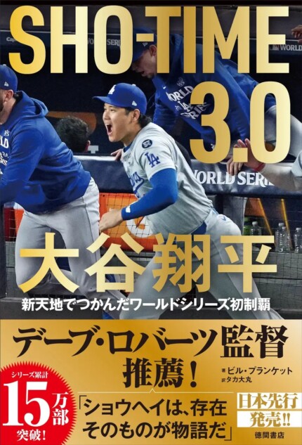 ドジャースの番記者が見てきた大谷翔平