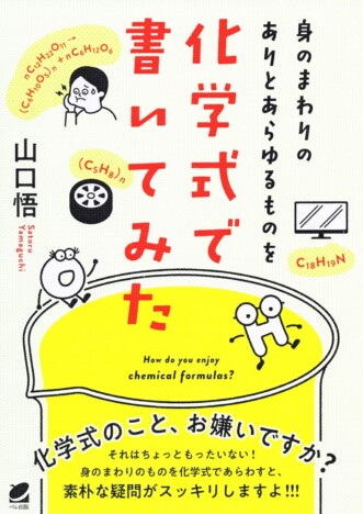 【重版情報】「石鹸で汚れが落ちるのはなぜ？」素朴な疑問を解決する『身のまわりのありとあらゆるものを化学式で書いてみた』