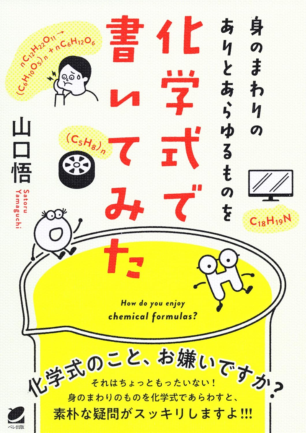 『身のまわりのありとあらゆるものを化学式で書いてみた』が重版