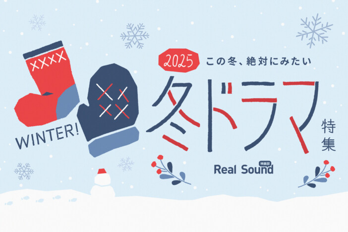 【冬ドラマ】2025年1月期ドラマ一覧