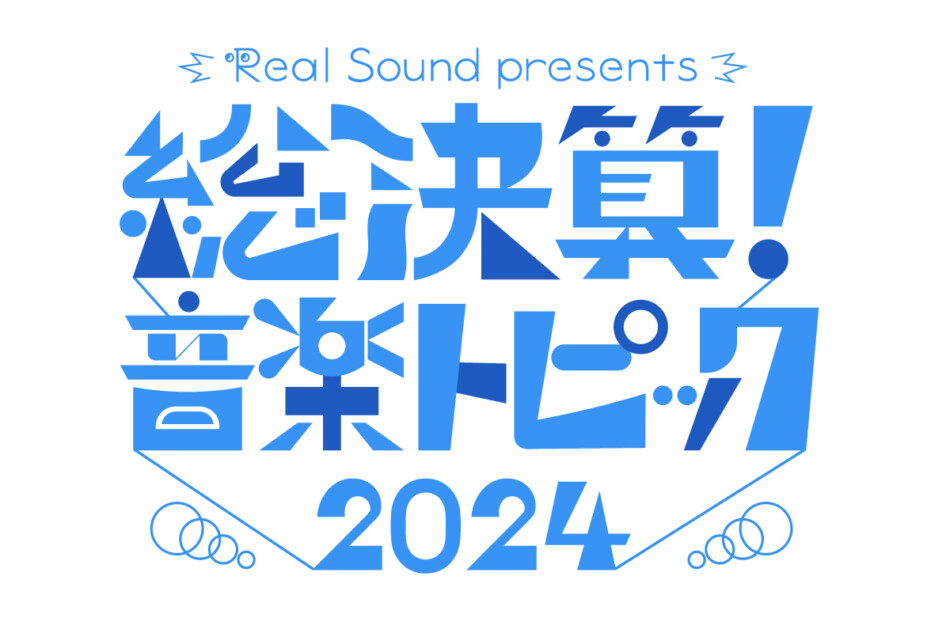 総決算！音楽トピック2024