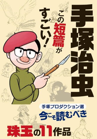 手塚治虫、ファンはなぜ短編を推すのか？　“読切の名手”が描いたこの冬読みたい名作３選