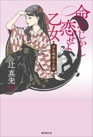 現役最年長のミステリ作家・辻真先、最新作『命みじかし恋せよ乙女 少年明智小五郎』で示した力量