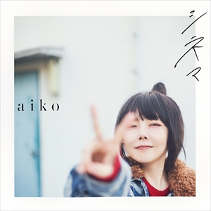 aiko「シネマ」ジャケット