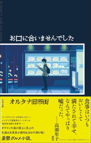 杉江松恋の新鋭作家ハンティング　まずい食事の連作短編集、オルタナ旧市街『お口に合いませんでした』