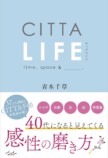 『CITTA LIFE』で伝える感性の磨き方の画像