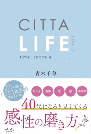 「CITTA手帳」人生をよりよく生きるための人気手帳の考案者による書籍『CITTA LIFE』で伝える感性の磨き方