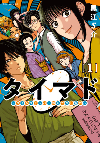 【漫画】タイムスリップしてきた人たちを“おもてなし”する仕事って？　妙にリアルなSF『タイマド』が新しい