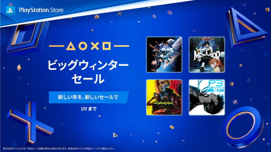 PS Storeのウィンターセール第2弾が開催