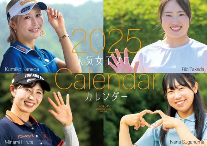 竹田麗央、菅沼菜々らが登場　『GOLF TODAY 2025年2月号』付録は「2025人気女子プロカレンダー」