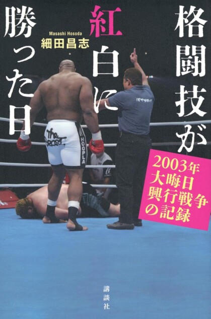 2003年紅白歌合戦の視聴率を凌駕した格闘技