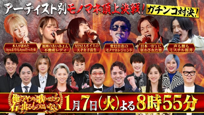 『アーティスト別モノマネ頂上決戦』第6弾にSixTONES ジェシーがゲスト出演　審査員に鬼龍院翔ら