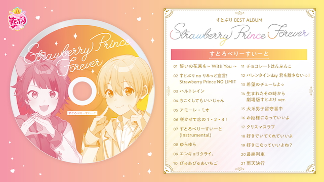 『Strawberry Prince Forever』DISC2 収録曲