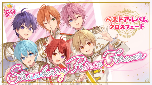 すとぷり、全84曲収録のベストアルバム『Strawberry Prince Forever』クロスフェード動画公開