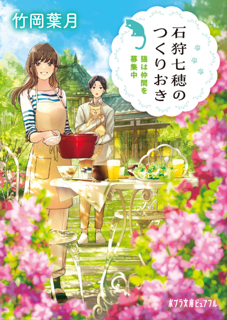 人気シリーズ『石狩七穂のつくりおき』第3弾刊行の画像