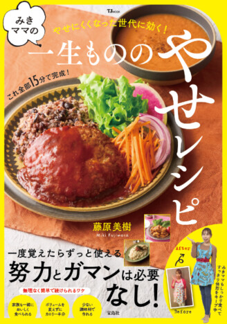 収録レシピは400kcal以下！　やせるおかず120品『みきママの一生もののやせレシピ』