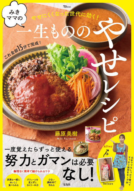 やせるおかず『みきママの一生もののやせレシピ』の画像