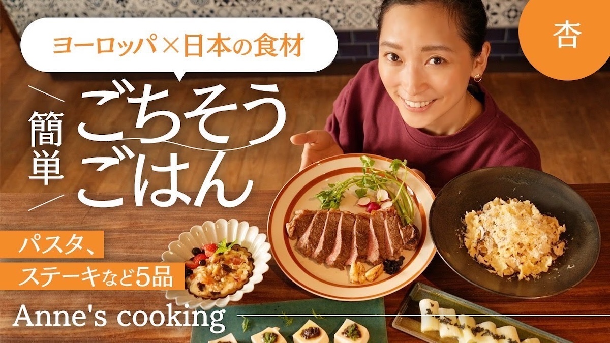 杏、ヨーロッパ×日本のおしゃれな創作料理を披露　料理姿に視聴者「本当に素敵」