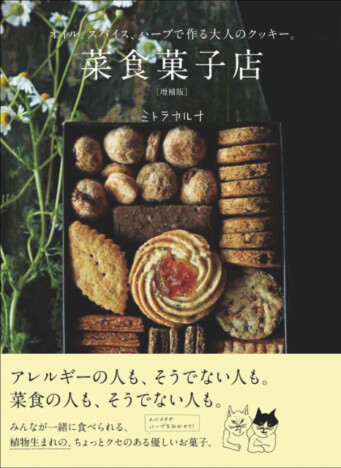 卵・乳製品は不使用！　身体と自然に優しい食材を使ったレシピ本『菜食菓子店 増補版』