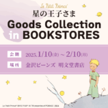 『星の王子さま』書店限定ショップ、金沢で開催の画像