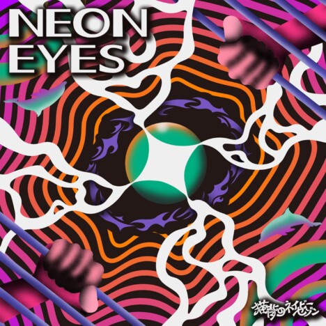 猫背のネイビーセゾン、ミニアルバム『NEON EYES』リリース　「みんながワクワクできるアルバムに」