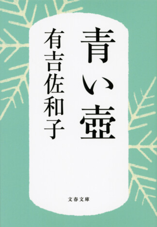 50年前の小説、有吉佐和子『青い壺』令和の時代になぜベストセラーに？　担当編集者に聞くヒットの背景