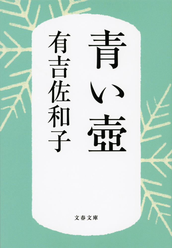 50年前の小説『青い壺』なぜベストセラーに？