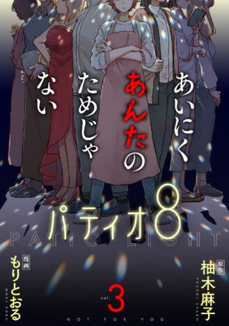 【漫画試し読み】直木賞ノミネート小説のコミカライズ『あいにくあんたのためじゃない』第3巻発売