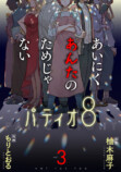 コミカライズ『あいにくあんたのためじゃない』の画像