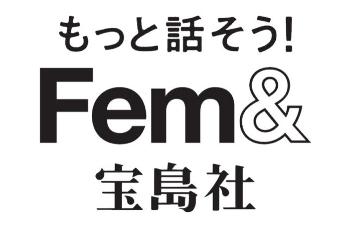 宝島社がフェムテック・フェムケア啓発プロジェクト「もっと話そう！ Fem＆」発表